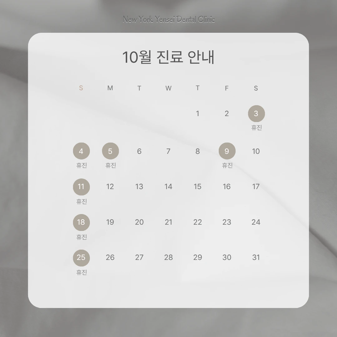 2026년 10월 진료 안내 달력. 3일 5일 9일과 매주 일요일(4일 11일 18일 25일)은 휴진입니다