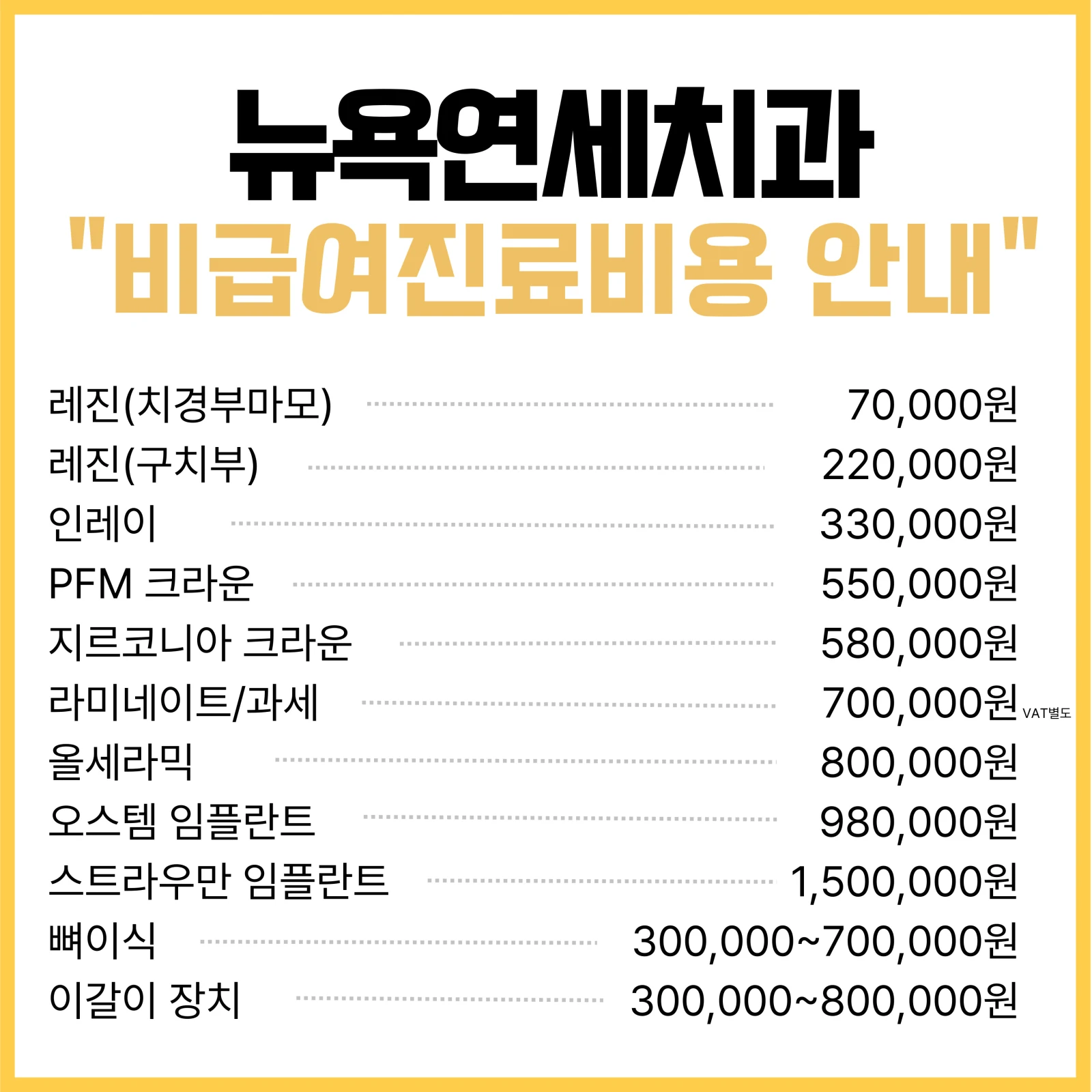 뉴욕연세치과 비급여 진료비용 안내표. 레진, 인레이, 크라운, 라미네이트, 올세라믹, 임플란트, 뼈이식, 이갈이 장치 항목별 비용